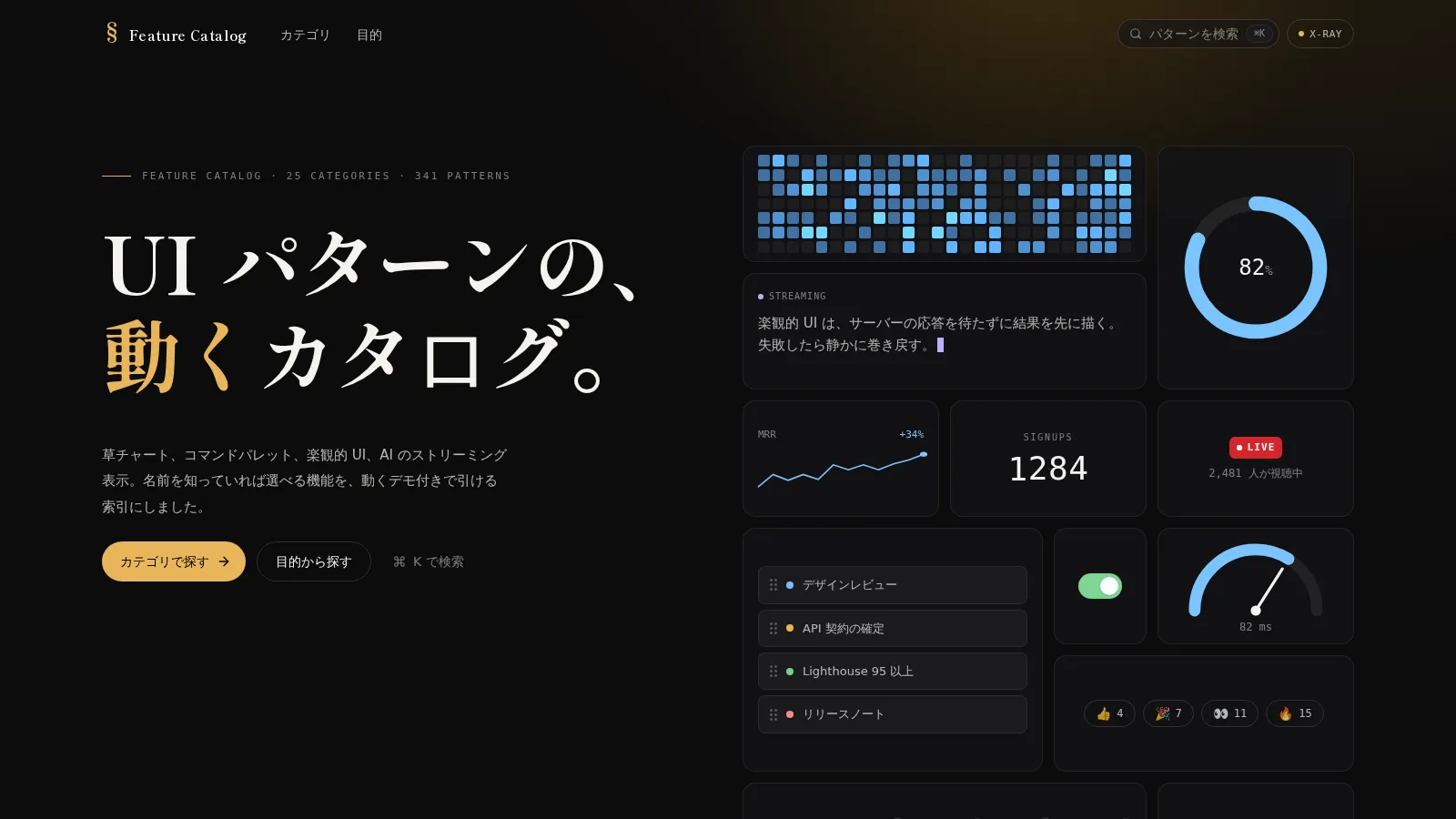 Feature Catalog のホーム。左に「UI パターンの、動くカタログ。」の見出し、右に草チャートやゲージなど 12 枚の動くデモのタイル